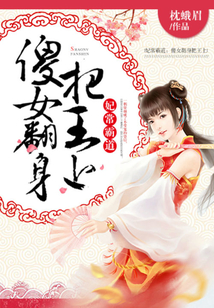 妃常霸道：傻女翻身把王上