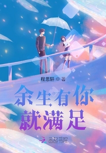 余生有你就滿足