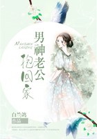 男神老公抱回家在線閱讀