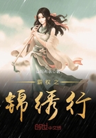 霸權之錦繡行在線閱讀