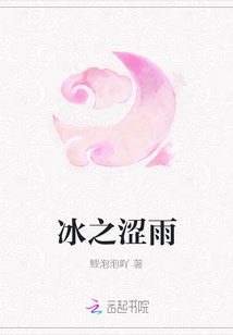 冰之澀雨
