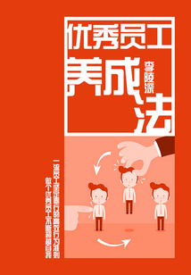 优秀员工养成法