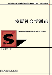 發展社會學通論