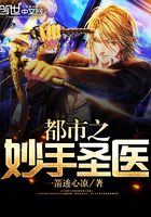 都市之妙手圣醫在線閱讀
