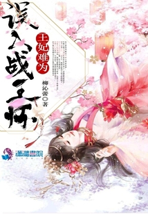 王妃难为:误入战王怀
