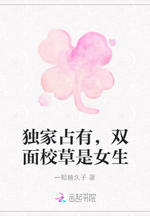 獨家占有,雙面校草是女生