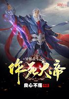 异界重生之作死大帝在线阅读