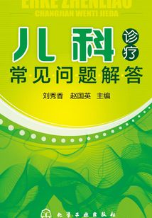 兒科診療常見問題解答