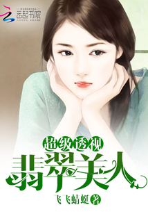 超级透视:翡翠美人