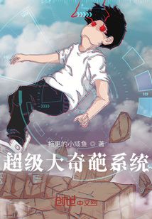 超级大奇葩系统