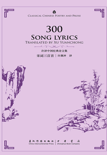 宋詞三百首（中英對照）