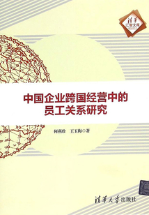 中国企业跨国经营中的员工关系研究