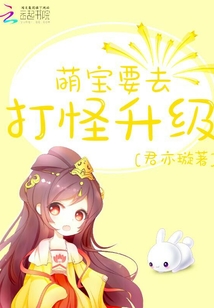 萌寶要去打怪升級