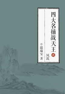 四大名捕戰天王2:風流