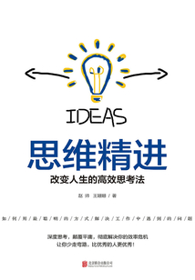 思維精進：改變一生的高效思考法