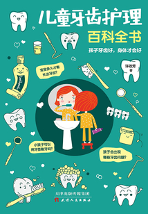 兒童牙齒護(hù)理百科全書