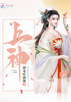 上神，我來報恩了在線閱讀