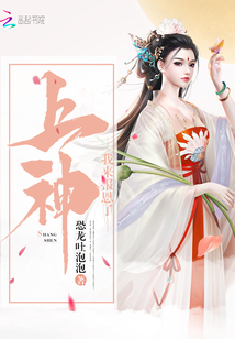 上神，我來報恩了