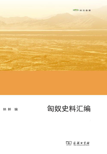 匈奴史料匯編（上下冊）