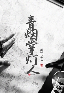 青煙掌燈人