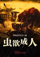 蟲欲成人在線閱讀