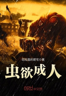蟲欲成人