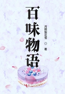 百味物語