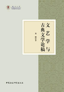 文藝學(xué)與古典文學(xué)論稿