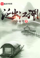 泛出江湖在线阅读