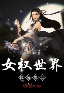 女權(quán)世界咸魚生活
