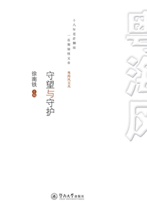 守望與守護