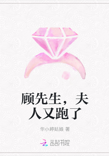 顧先生，夫人又跑了