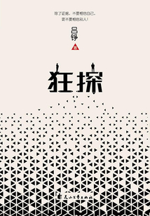 狂探