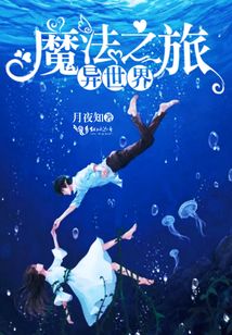 異世界魔法之旅