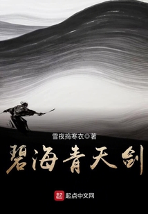 碧海青天劍