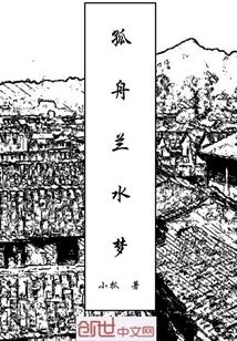 孤舟蘭水夢