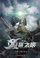 二次元風暴之眼在線閱讀
