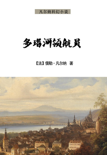多瑙河领航员