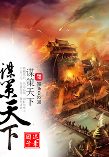 謀策天下