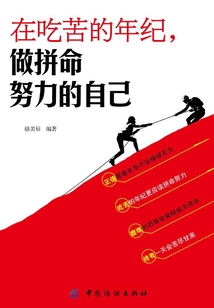 在吃苦的年紀(jì)，做拼命努力的自己