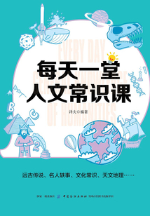 每天一堂人文常識課