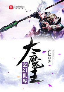 玄幻世界大魔王 cover