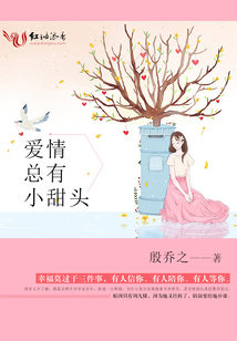 愛情總有小甜頭