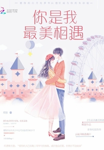 你是我最美相遇