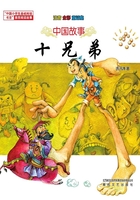 十兄弟:童话集(注音·全彩)在线阅读
