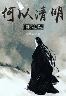 何以清明何以柔