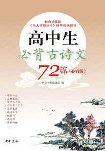 高中生必背古詩(shī)文72篇(必背版)