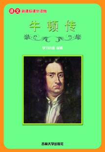 牛頓傳（語文課外讀物）