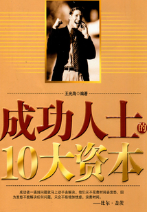 成功人士的10大資本