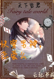 快穿男神戀愛么